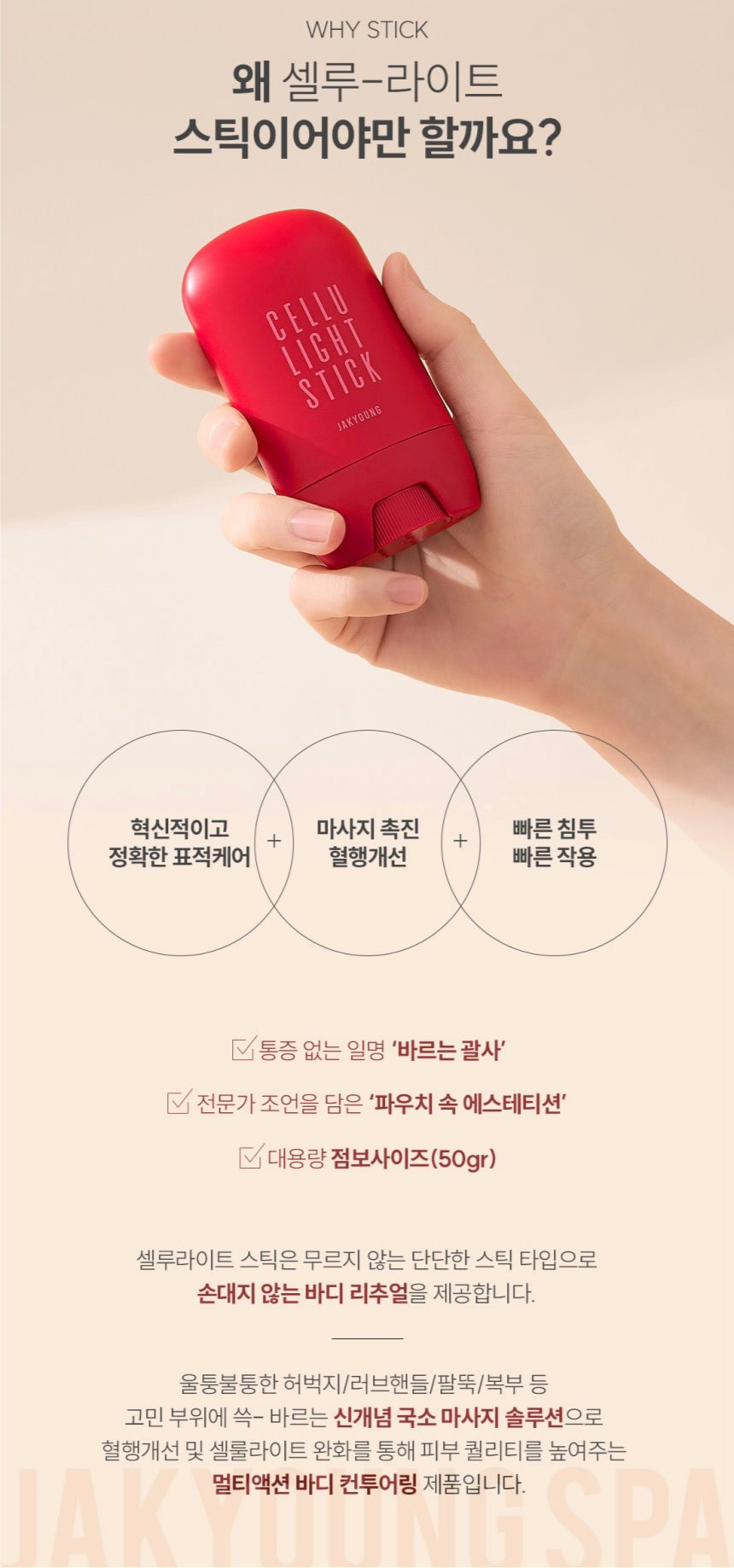 JAKYOUNG Cellu Light Stick 50g