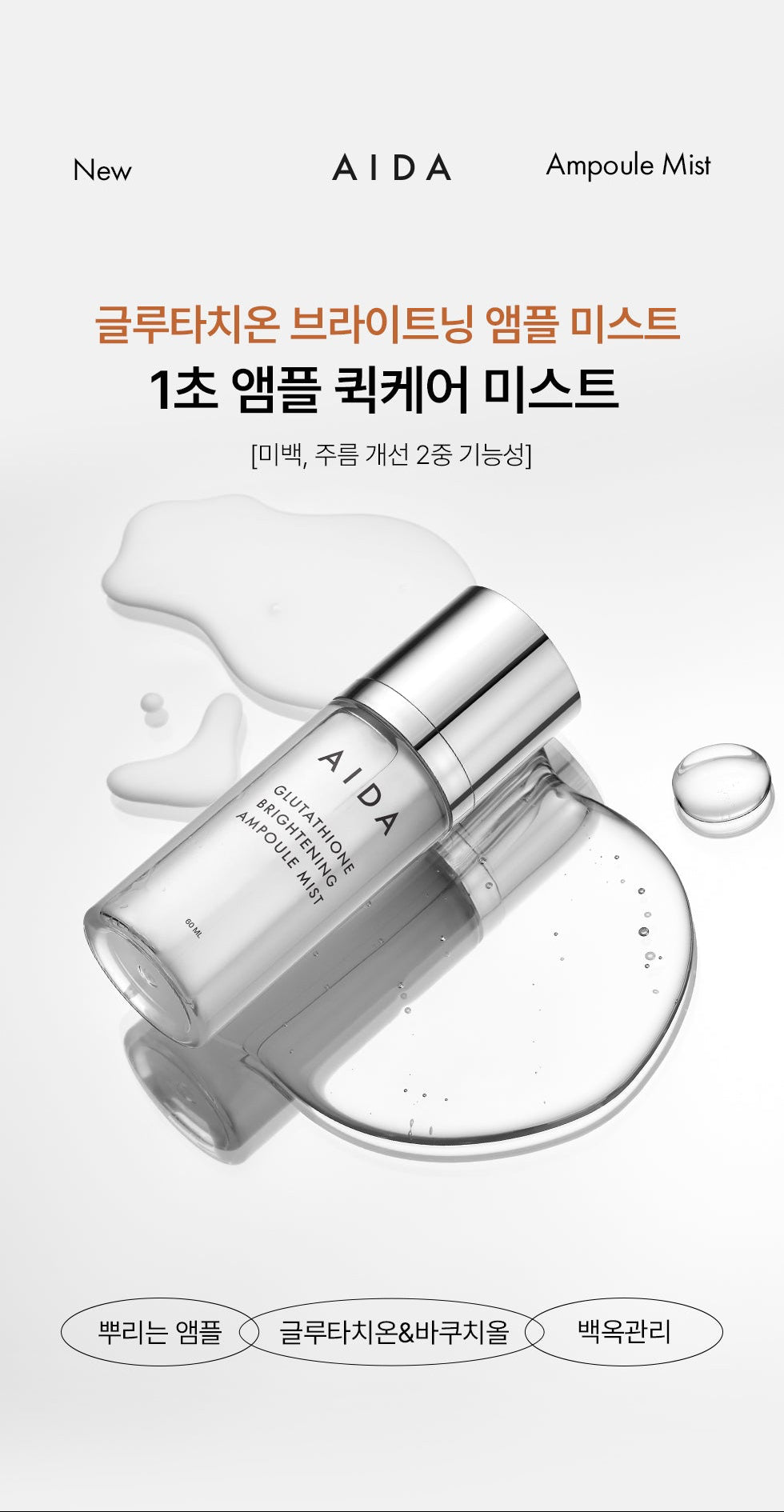 AIDA Glutathione Brightening Ampoule Mist(60ml)